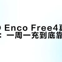 OPPO Enco Free4真实续航揭秘:一周一充到底靠不靠谱?