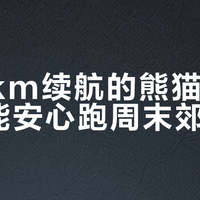 200km续航的熊猫mini，真能安心跑周末郊游吗？