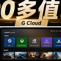 大船靠岸！全新价600多块的罗技G Cloud，到底值不值得买？