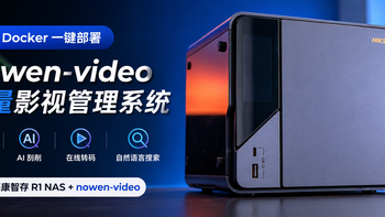 NAS 家庭影院新选择！轻量级影视管理系统 Docker 一键部署 
