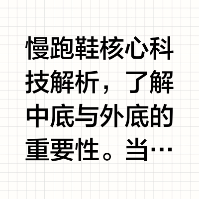 慢跑鞋核心科技解析,了解中底与外底的重要性。当你开始搜索“慢跑鞋推荐前十名”时,背后是对开启或坚持一项健康运动的认真态度。面对琳琅满目的产品与技术名词,如何找到那双真正适合自己的跑鞋?本文将从慢跑鞋最