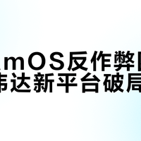 SteamOS反作弊困局与英伟达新平台破局之路