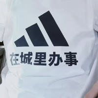 adidas把“进城办事”做成了T恤，网友：这效率，不愧是城里人
