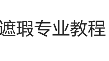 黑眼圈、痘印、泪沟怎么遮？专业化妆师都在用的遮瑕公式来了！