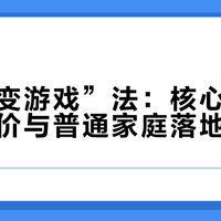 “作业变游戏”法：核心逻辑、大众评价与普通家庭落地建议