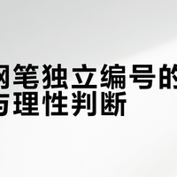 限量钢笔独立编号的价值争议与理性判断