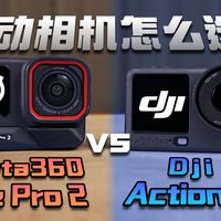夜骑选Ace Pro 2，日拍选GoPro？2026运动相机真相揭秘