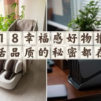 618幸福感好物推荐，提升生活品质的秘密都在这儿！