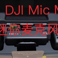 大疆 DJI Mic Mini 迷你无线降噪夹领式麦克风上手种草与使用指南