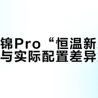 格力云锦Pro“恒温新风”功能宣传与实际配置差异解析