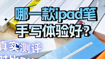 哪一款ipad笔体验好？西圣、吉玛仕、倍思平替电容笔真实对比！