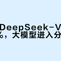 腾讯云DeepSeek-V4降价97.5%，大模型进入分厘时代