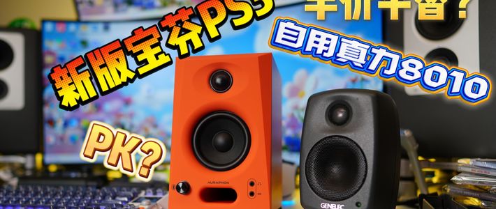 真力G One vs KEF LSX II：要真相还是要愉悦？