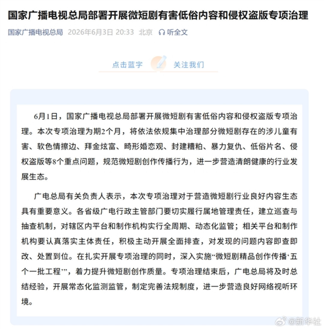 国家广播电视总局：开展微短剧有害低俗内容专项治理