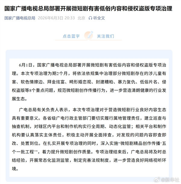 国家广播电视总局：开展微短剧有害低俗内容专项治理