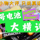 评论有奖｜小物大评，只说真话：5号电池大横评2026版