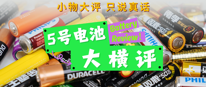评论有奖｜小物大评，只说真话：5号电池大横评2026版
