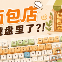 谁把面包店做进键盘里了？！
