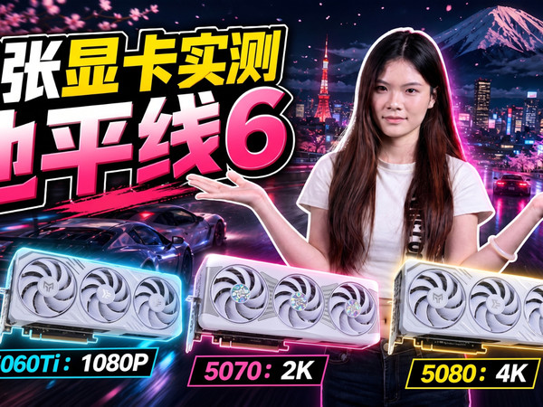 地平线6显卡实测：5060Ti到5080谁最香？