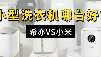 小米迷你洗衣机测评对比：小型洗衣机哪台好？希亦VS小米横评推荐