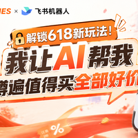解锁618新玩法！我让AI帮我蹲遍值得买全部好价