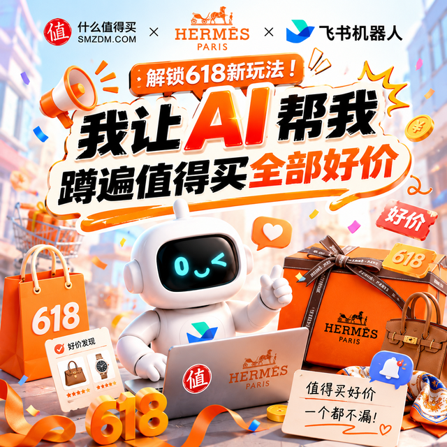解锁618新玩法！我让AI帮我蹲遍值得买全部好价