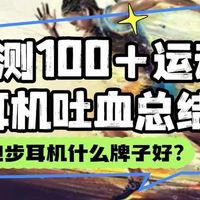 跑步耳机什么牌子好？实测100+运动耳机吐血总结，看这篇就够了
