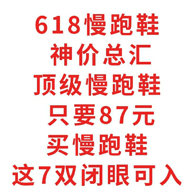 618慢跑鞋神价总汇，顶级慢跑鞋只要87元，618买慢跑鞋不翻车，这7双鞋闭眼可入