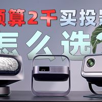 3000-6000元投影怎么选？坚果N5S Pro vs 极米H6高亮版深度对比