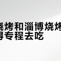 东北烧烤重口过瘾,淄博烧烤轻松好玩:你选沉浸式夜宵还是标准化体验?