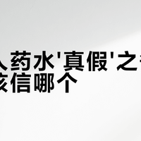 港版能喝国产只能擦？双飞人药水真相大起底