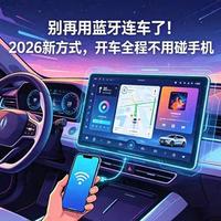 ICCOA Carlink真能一连就稳？手机+车机组合不对，断连率飙升30%