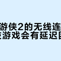 无线电竞键盘怎么选？ROG游侠2和Cherry MX8.3 Pro深度对比
