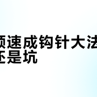 新手钩针避坑指南：选对工具线材，1小时搞定首件作品不踩雷