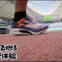 飞燃3 vs 飞燃5 Future：碳板跑鞋怎么选才不伤膝盖又耐穿？