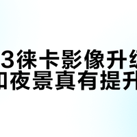小米13徕卡影像真相：不开设置=白买？人像夜景实测告诉你值不值