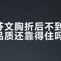 黛安芬清仓内衣还能买吗？低价背后的真相和避坑指南
