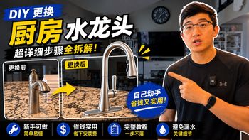 摩恩水龙头真难装？其实是你没搞懂它的安装前提