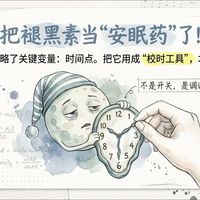 褪黑素软糖 vs 药片：别让“好吃”悄悄毁掉你的睡眠和血糖