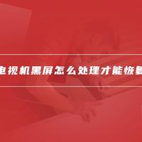 海信电视黑屏频发，售后拒保背后藏着哪些维权陷阱？