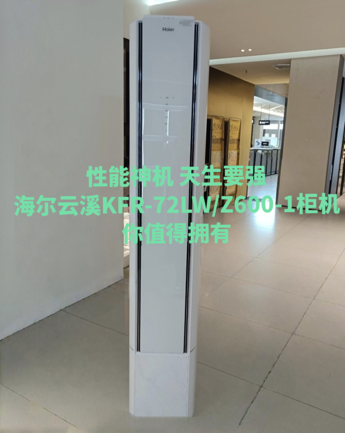 海尔立柜式空调