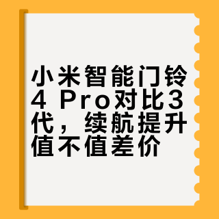 小米门铃3和4 Pro怎么选？画质续航存储全拆解，看完不再纠结