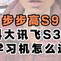 科大讯飞S30 Turbo和步步高S9怎么选？一张表说清谁更适合你家孩子