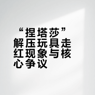 “捏塔莎”解压玩具走红现象与核心争议