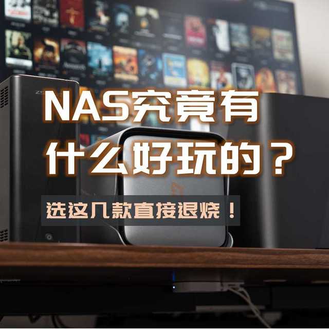 8年NAS老鸟终极建议：挖掘需求、一步到位，618选这几台直接退烧