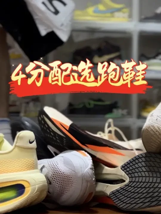 4分配选跑鞋 4分配速该选什么跑鞋？#跑鞋 #跑鞋推荐 #跑鞋测评 #跑步 #好鞋推荐