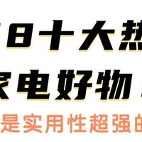618买什么比较划算一点？揭秘618十大热门家电好物！