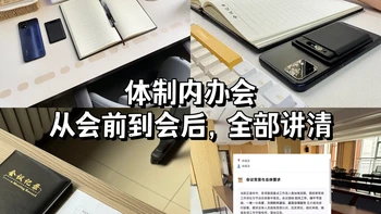 体制｜办一场大会的全流程（建议收藏慢慢看）