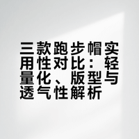 8、跑步帽（推荐的）