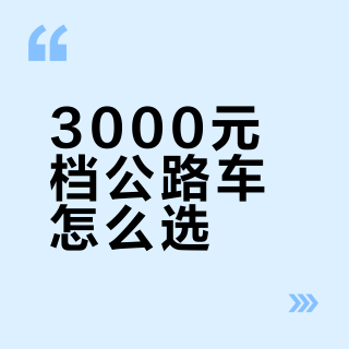 3000元档公路车怎么选？喜德盛AD300/AD350值不值得冲